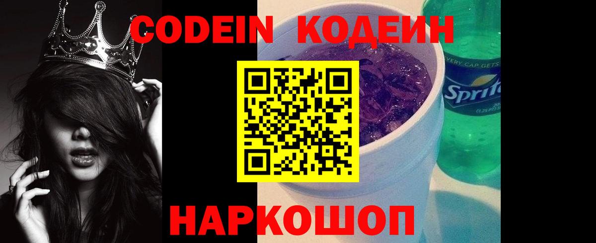 Кодеин напиток Lean (лин)  Codein Purple Drank  Минусинск  Вход с VPN 