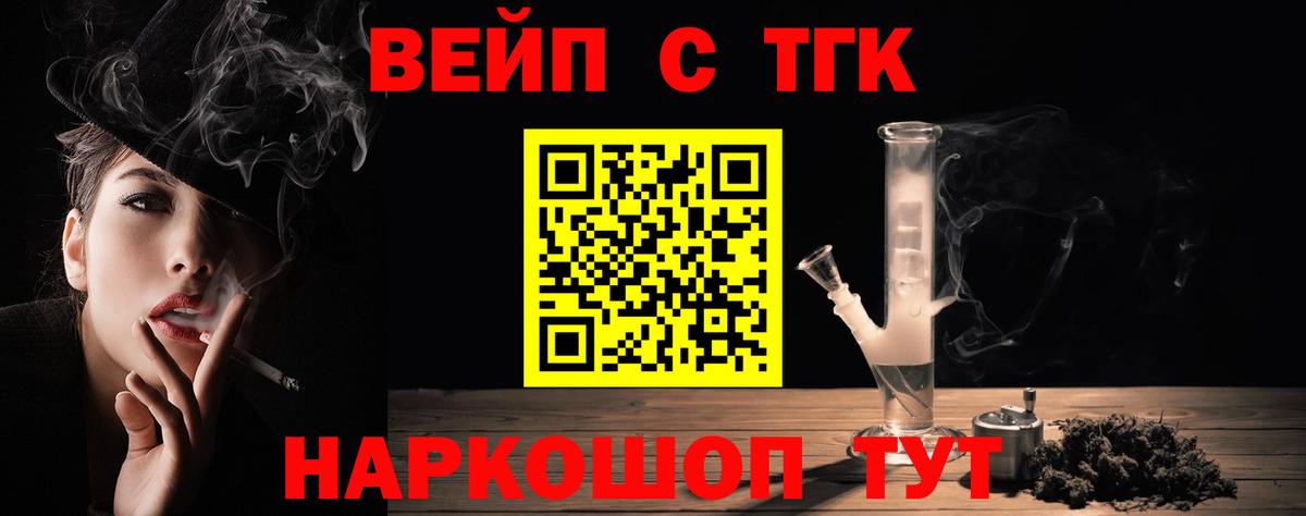 Минусинск  ТГК вейп с тгк  закладка  Вход с VPN 